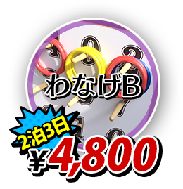 わなげB4800円