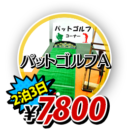 パットゴルフA7800円