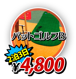 パットゴルフB4800円